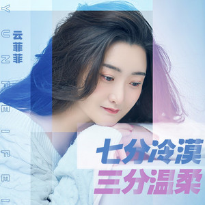 七分冷漠 三分温柔 (伴奏)