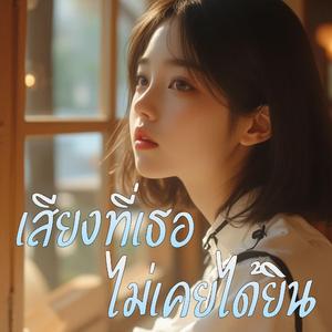 เสียงที่เธอไม่เคยได้ยิน