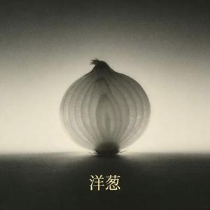 洋葱 (emo版)