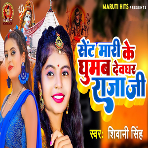 Sent Mari Ke Ghumab Devghar Raja Ji