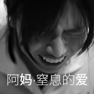 阿妈 · 窒息的爱