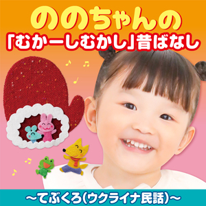 ののちゃんの 「むかーしむかし」昔ばなし～てぶくろ