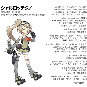 シヤルロツテクノ