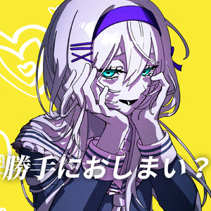 勝手におしまい？