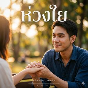 ห่วงใย