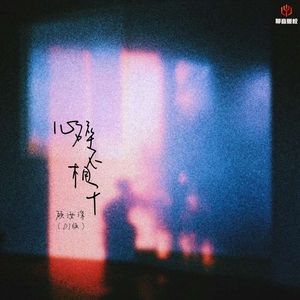 心碎不相干(DJ豪大大版伴奏)