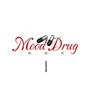“情绪药Mood Drug”