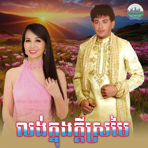 លង់ក្នុងក្តីស្រមៃ