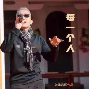 每一个人