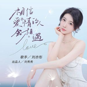 相信爱情的人会相遇