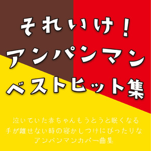 勇気の花がひらくとき (Cover) [マリンバ] [アンパンマン]