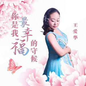 你是我最幸福的守候