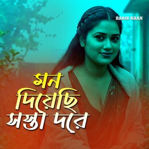 মন দিয়াছি সস্তা দরে