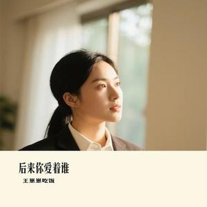 后来你爱着谁 (Cover 曲木老表)