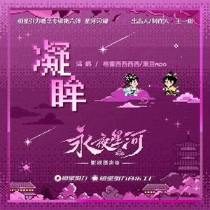 凝眸（《永夜星河》影视剧插曲）