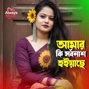 Amar ki shorbonas hoyase