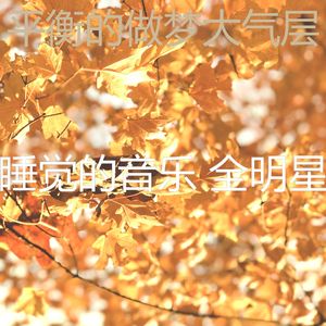 温和午觉时间梦想