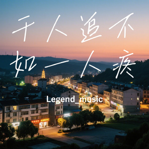 千人追不如一人疼