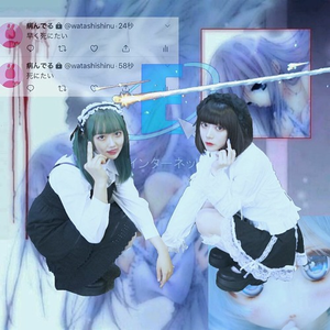 ♱病みツイだめぽよ♱