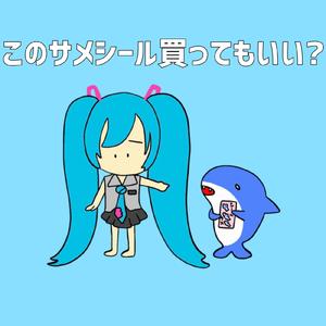 このサメシール買ってもいい？ (feat. 初音ミク)