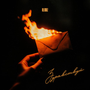 Здравствуй