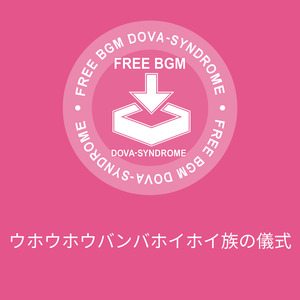 ウホウホウバンバホイホイ族の儀式