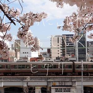 しなかったことが終わっていく
