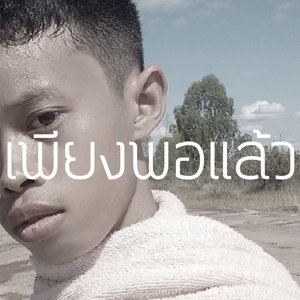 เพียงพอแล้ว