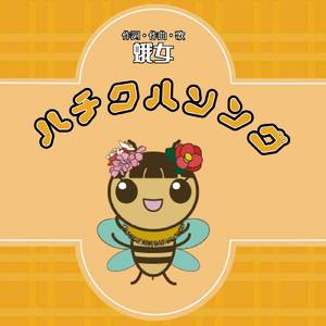 ハチクルソング