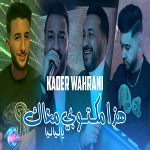 Hada Mektoubi M3ak Ha Liya Liya