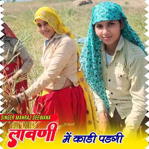 लावणी में काडी पडगी