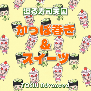 廻る寿司天国 かっぱ巻き＆スイーツ