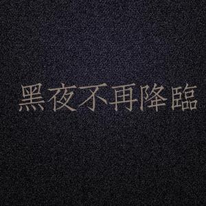 黑夜不再降临
