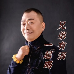 兄弟有酒一起喝