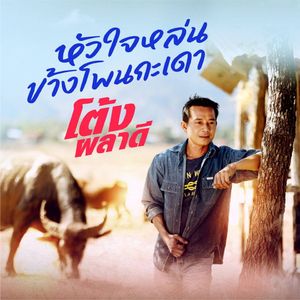 หัวใจหล่นข้างโพนกะเดา