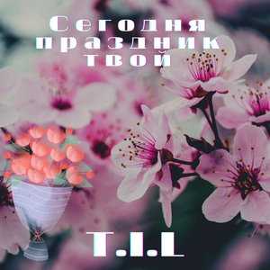 Сегодня праздник твой