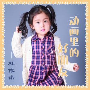 动画里的好朋友