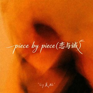 Piece by piece(恋与诚)