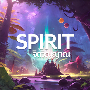 SPIRIT (จิตวิญญาณ)