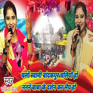 Chalo Svami Bandakpur Chaliyau Ho nanane Baba Ke darshan Kar Laiy Ho