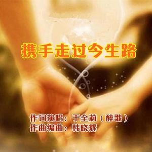 携手走过今生路（女版）