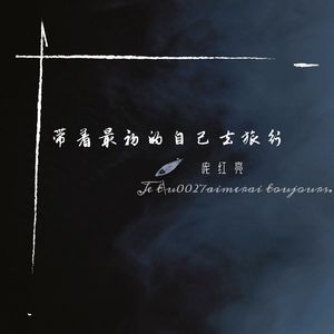 带着最初的自己去旅行