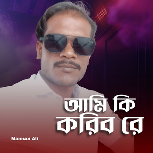 Ami ki koribo re