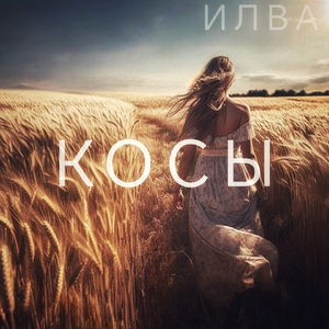 Косы