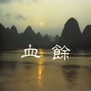 血餘