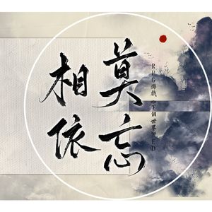相依莫忘——ocRPG游戏《下个世界》ED（念白）