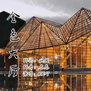 金色大厅伴奏