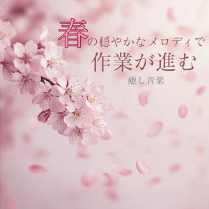 ゆるカフェBGM-コーヒータイムで無限リラックス-