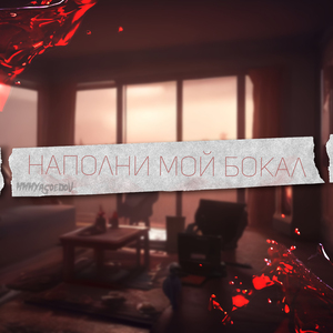 Наполни мой бокал