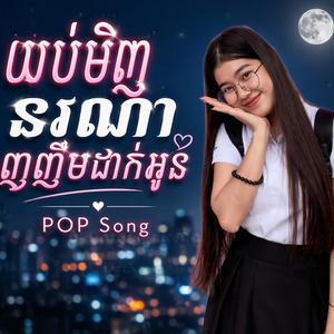 យប់មិញនរណាញញឹមដាក់អូន